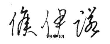 駱恆光侯伊諾草書個性簽名怎么寫