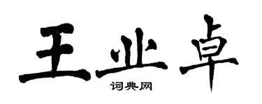 翁闓運王業卓楷書個性簽名怎么寫