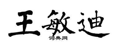 翁闓運王敏迪楷書個性簽名怎么寫