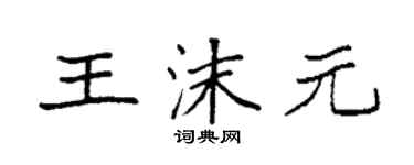 袁強王沫元楷書個性簽名怎么寫