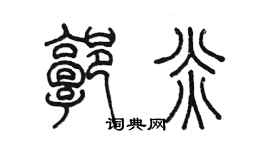 陳墨郭炎篆書個性簽名怎么寫