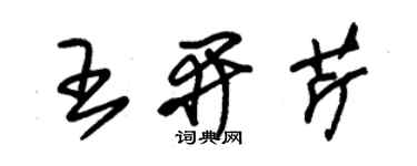 朱錫榮王開芹草書個性簽名怎么寫