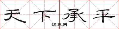 范連陞天下承平隸書怎么寫