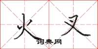 田英章火叉楷書怎么寫