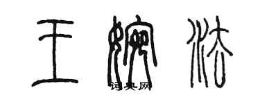 陳墨王婉法篆書個性簽名怎么寫