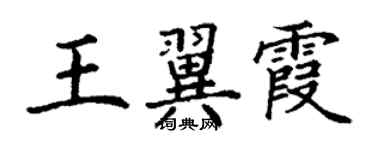 丁謙王翼霞楷書個性簽名怎么寫