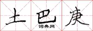 侯登峰土巴庚楷書怎么寫
