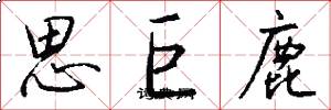 思巨鹿怎么寫好看