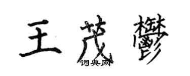 何伯昌王茂郁楷書個性簽名怎么寫