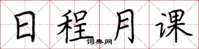 荊霄鵬日程月課楷書怎么寫
