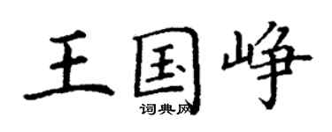 丁謙王國崢楷書個性簽名怎么寫