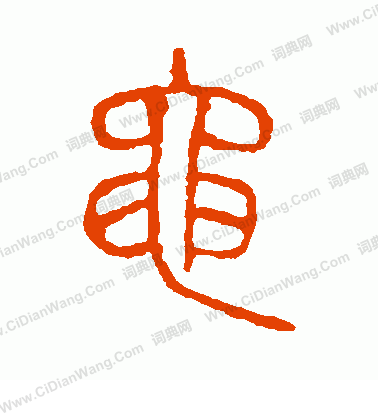 說文解字寫的黽