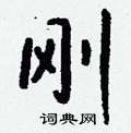 揆硬筆草書書法字典_揆鋼筆草書字帖