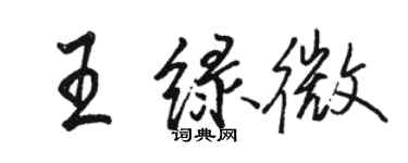 駱恆光王綠微行書個性簽名怎么寫