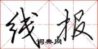 田英章線報行書怎么寫