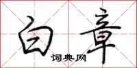 荊霄鵬白章行書怎么寫