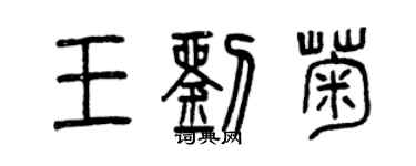 曾慶福王劉菊篆書個性簽名怎么寫