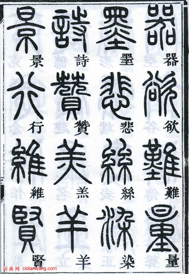 鄧石如篆書《千字文》