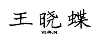 袁強王曉蝶楷書個性簽名怎么寫