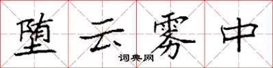 袁強墮雲霧中楷書怎么寫