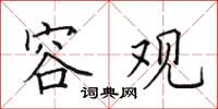 田英章容觀楷書怎么寫