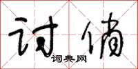 王冬齡討俏草書怎么寫