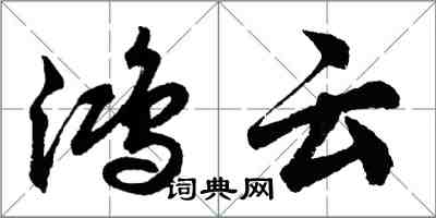 胡問遂鴻雲行書怎么寫