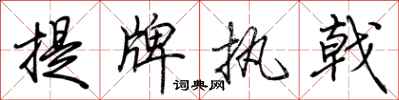 荊霄鵬提牌執戟行書怎么寫