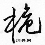 駱恆光寫的硬筆草書桅