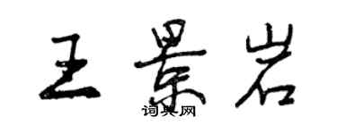 曾慶福王景岩行書個性簽名怎么寫