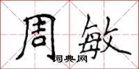 侯登峰周敏楷書怎么寫