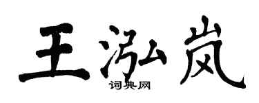 翁闓運王泓嵐楷書個性簽名怎么寫