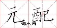 黃華生元配楷書怎么寫