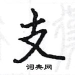 駱恆光寫的硬筆楷書支