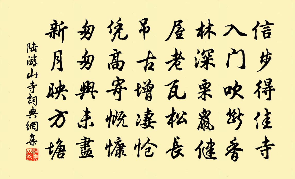 陸游山寺書法作品欣賞