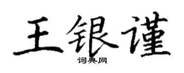 丁謙王銀謹楷書個性簽名怎么寫