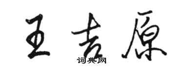 駱恆光王吉原行書個性簽名怎么寫