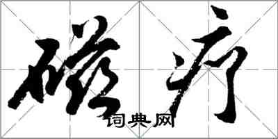 胡問遂磁療行書怎么寫