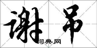 胡問遂謝吊行書怎么寫