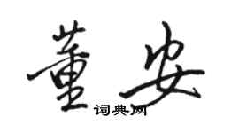 駱恆光董安行書個性簽名怎么寫