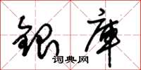 朱錫榮銀庫草書怎么寫