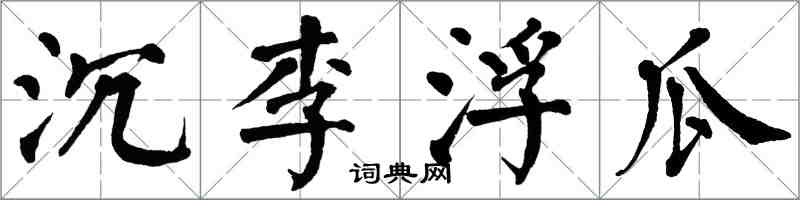 翁闓運沉李浮瓜楷書怎么寫