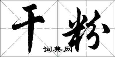 胡問遂乾粉行書怎么寫