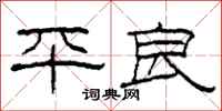 柯春海平良隸書怎么寫