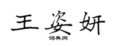 袁強王姿妍楷書個性簽名怎么寫