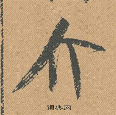 滲楷書書法_滲字書法_楷書字典