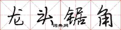 段相林龍頭鋸角行書怎么寫
