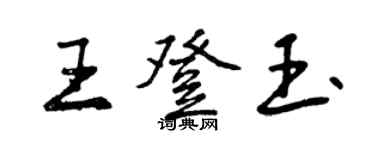 曾慶福王登玉行書個性簽名怎么寫