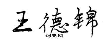 曾慶福王德錦行書個性簽名怎么寫