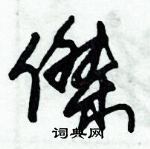 朱錫榮寫的硬筆草書傑